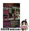 【中古】 秋葉日和 / 高野 祥光, ありさ, 綾依 夏子, いちご姫, きこうでん みさ, 田川 まゆみ, 桜井 桃花, 桜川 ひめこ, ハーモニー, FIC...