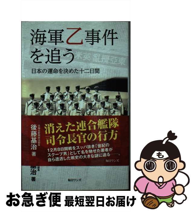 【中古】 海軍乙事件を追う 日本の運命を決めた十二日間 / 後藤 基治 / 毎日ワンズ 新書 【ネコポス発送】