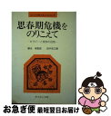 【中古】 思春期危機をのりこえて セラピーと家族の役割 / 田中 克江 / サイエンス社 [単行本]【ネコポス発送】