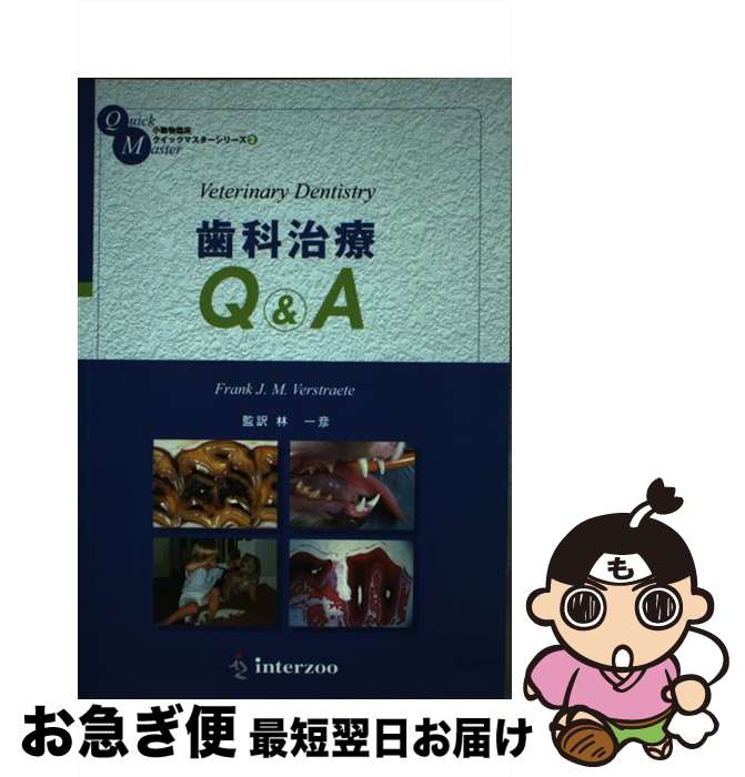 【中古】 歯科治療Q＆A / フランク J.M.ヴェストラット / インターズー [単行本]【ネコポス発送】