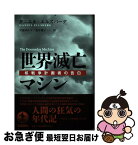 【中古】 世界滅亡マシン 核戦争計画者の告白 / ダニエル・エルズバーグ, 宮前 ゆかり, 荒井 雅子 / 岩波書店 [単行本]【ネコポス発送】