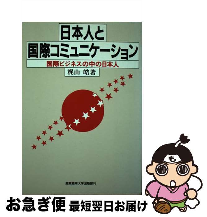 著者：梶山 皓出版社：産業能率大学出版部サイズ：単行本ISBN-10：4382048613ISBN-13：9784382048614■通常24時間以内に出荷可能です。■ネコポスで送料は1～3点で298円、4点で328円。5点以上で600円からとなります。※2,500円以上の購入で送料無料。※多数ご購入頂いた場合は、宅配便での発送になる場合があります。■ただいま、オリジナルカレンダーをプレゼントしております。■送料無料の「もったいない本舗本店」もご利用ください。メール便送料無料です。■まとめ買いの方は「もったいない本舗　おまとめ店」がお買い得です。■中古品ではございますが、良好なコンディションです。決済はクレジットカード等、各種決済方法がご利用可能です。■万が一品質に不備が有った場合は、返金対応。■クリーニング済み。■商品画像に「帯」が付いているものがありますが、中古品のため、実際の商品には付いていない場合がございます。■商品状態の表記につきまして・非常に良い：　　使用されてはいますが、　　非常にきれいな状態です。　　書き込みや線引きはありません。・良い：　　比較的綺麗な状態の商品です。　　ページやカバーに欠品はありません。　　文章を読むのに支障はありません。・可：　　文章が問題なく読める状態の商品です。　　マーカーやペンで書込があることがあります。　　商品の痛みがある場合があります。