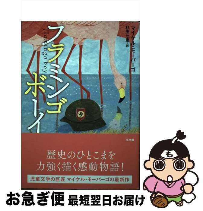 【中古】 フラミンゴボーイ / マイケル・モーパーゴ, 杉田 七重 / 小学館 [単行本]【ネコポス発送】
