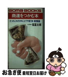 【中古】 商運をつかむ本 たったこれだけのことで千客万来商売繁盛 / 福富 太郎 / ごま書房新社 [単行本]【ネコポス発送】