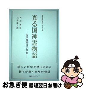 【中古】 光る国神霊物語 大悟徹底の手引書 改訂 / 門田博治 花井陽三郎 / 宮帯出版社 [単行本]【ネコポス発送】