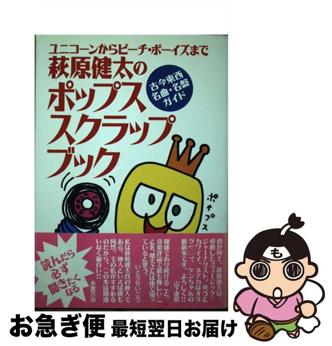 【中古】 萩原健太のポップススクラップブック ユニコーンからビーチ・ボーイズまで　古今東西名曲・ /..
