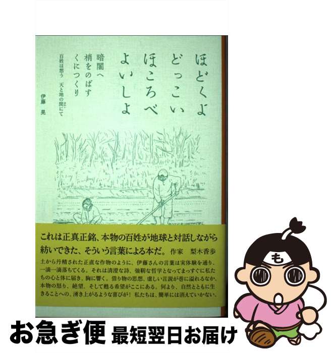 【中古】 ほどくよどっこいほころべよいしょ 暗闇へ梢をのばすくにつくり　百姓は想う天と地との間 / 伊藤 晃, てるて / 自然食通信社 [単行本]【ネコポス発送】