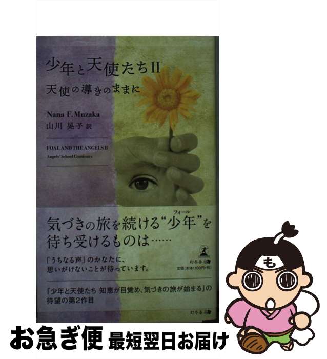 著者：Nana F.Muzaka, 山川 晃子出版社：幻冬舎サイズ：新書ISBN-10：4344922530ISBN-13：9784344922532■通常24時間以内に出荷可能です。■ネコポスで送料は1～3点で298円、4点で328円。5点以上で600円からとなります。※2,500円以上の購入で送料無料。※多数ご購入頂いた場合は、宅配便での発送になる場合があります。■ただいま、オリジナルカレンダーをプレゼントしております。■送料無料の「もったいない本舗本店」もご利用ください。メール便送料無料です。■まとめ買いの方は「もったいない本舗　おまとめ店」がお買い得です。■中古品ではございますが、良好なコンディションです。決済はクレジットカード等、各種決済方法がご利用可能です。■万が一品質に不備が有った場合は、返金対応。■クリーニング済み。■商品画像に「帯」が付いているものがありますが、中古品のため、実際の商品には付いていない場合がございます。■商品状態の表記につきまして・非常に良い：　　使用されてはいますが、　　非常にきれいな状態です。　　書き込みや線引きはありません。・良い：　　比較的綺麗な状態の商品です。　　ページやカバーに欠品はありません。　　文章を読むのに支障はありません。・可：　　文章が問題なく読める状態の商品です。　　マーカーやペンで書込があることがあります。　　商品の痛みがある場合があります。