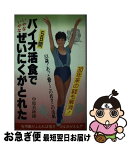 【中古】 バイオ活食5日間でいやないやなぜいにくがとれた / 中原 美紗緒 / 海竜社 [新書]【ネコポス発送】