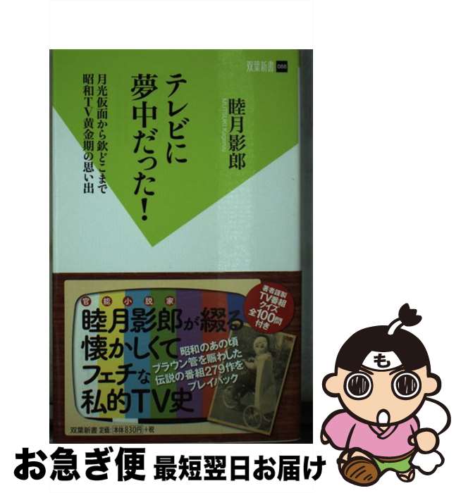 楽天もったいない本舗　お急ぎ便店【中古】 テレビに夢中だった！ 月光仮面から欽どこまで昭和TV黄金期の思い出 / 睦月 影郎 / 双葉社 [新書]【ネコポス発送】