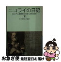 【中古】 ニコライの日記 ロシア人宣教師が生きた明治日本 下 / ニコライ カサートキン, 中村 健之介 / 岩波書店 文庫 【ネコポス発送】