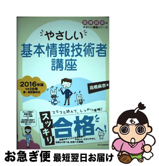 【中古】 やさしい基本情報技術者講座 2016年版 / 高橋 麻奈 / SBクリエイティブ [単行本]【ネコポス発送】