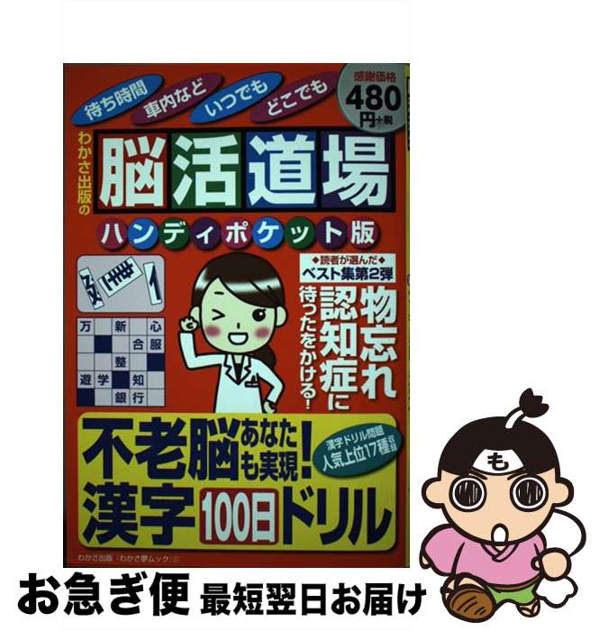 【中古】 脳活道場ハンディポケット版 読者が選んだベスト集 第2弾 / わかさ出版 / わかさ出版 [ムック..
