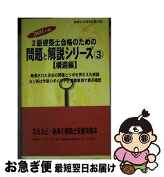 【中古】 二級建築士合格のための問題と解説シリーズ　構造編 / 日建学院教材研究会 / 建築資料研究社 [単行本]【ネコポス発送】