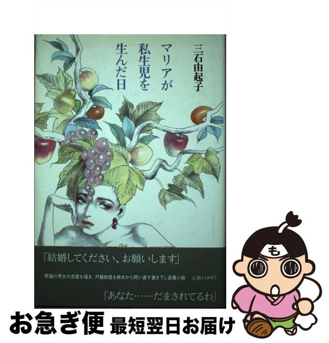 【中古】 マリアが私生児を生んだ日 / 三石 由起子 / 筑摩書房 [単行本]【ネコポス発送】