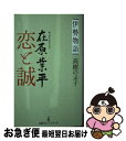 【中古】 伊勢物語 在原業平恋と誠 /日経BPM（日本経済新聞出版本部）/高樹のぶ子 / 高樹 のぶ子 / 日本経済新聞出版 新書 【ネコポス発送】