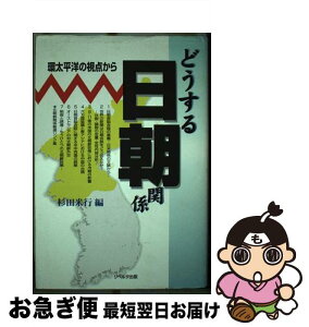 【中古】 どうする日朝関係 環太平洋の視点から / 杉田 米行 / リベルタ出版 [単行本]【ネコポス発送】