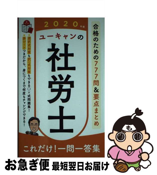 【中古】 ユーキャンの社労士これだけ！一問一答集 2020年版 / ユーキャン社労士試験研究会 / U-CAN [単行本（ソフトカバー）]【ネコポス発送】
