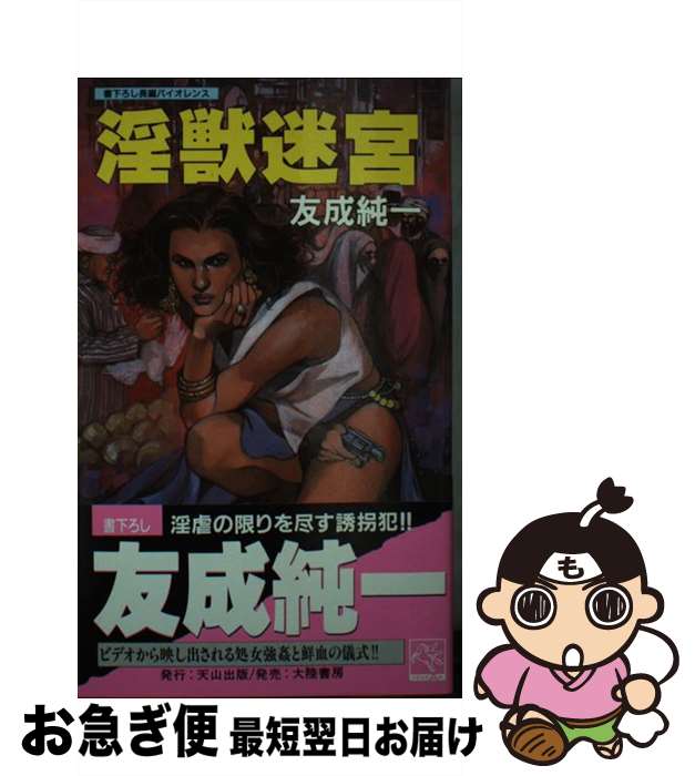 【中古】 淫獣迷宮 長編バイオレンス / 友成 純一 / 天山出版 [新書]【ネコポス発送】
