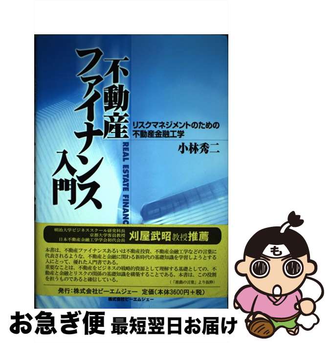 【中古】 不動産ファイナンス入門 リスクマネジメントのための不動産金融工学 / 小林 秀二 / ビーエムジェー [単行本]【ネコポス発送】