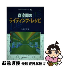 【中古】 商空間のライティング・レシピ / 伊藤 達男 / 商店建築社 [ムック]【ネコポス発送】