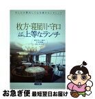 【中古】 枚方・寝屋川・守口とっておきの上等なランチ / ストア / メイツ出版 [単行本]【ネコポス発送】