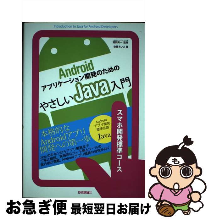 著者：安藤 ろいど 著, 株式会社 リーディング・エッジ社, 満岡 秀一 監修出版社：技術評論社サイズ：単行本（ソフトカバー）ISBN-10：4774149888ISBN-13：9784774149882■通常24時間以内に出荷可能です。■ネコポスで送料は1～3点で298円、4点で328円。5点以上で600円からとなります。※2,500円以上の購入で送料無料。※多数ご購入頂いた場合は、宅配便での発送になる場合があります。■ただいま、オリジナルカレンダーをプレゼントしております。■送料無料の「もったいない本舗本店」もご利用ください。メール便送料無料です。■まとめ買いの方は「もったいない本舗　おまとめ店」がお買い得です。■中古品ではございますが、良好なコンディションです。決済はクレジットカード等、各種決済方法がご利用可能です。■万が一品質に不備が有った場合は、返金対応。■クリーニング済み。■商品画像に「帯」が付いているものがありますが、中古品のため、実際の商品には付いていない場合がございます。■商品状態の表記につきまして・非常に良い：　　使用されてはいますが、　　非常にきれいな状態です。　　書き込みや線引きはありません。・良い：　　比較的綺麗な状態の商品です。　　ページやカバーに欠品はありません。　　文章を読むのに支障はありません。・可：　　文章が問題なく読める状態の商品です。　　マーカーやペンで書込があることがあります。　　商品の痛みがある場合があります。