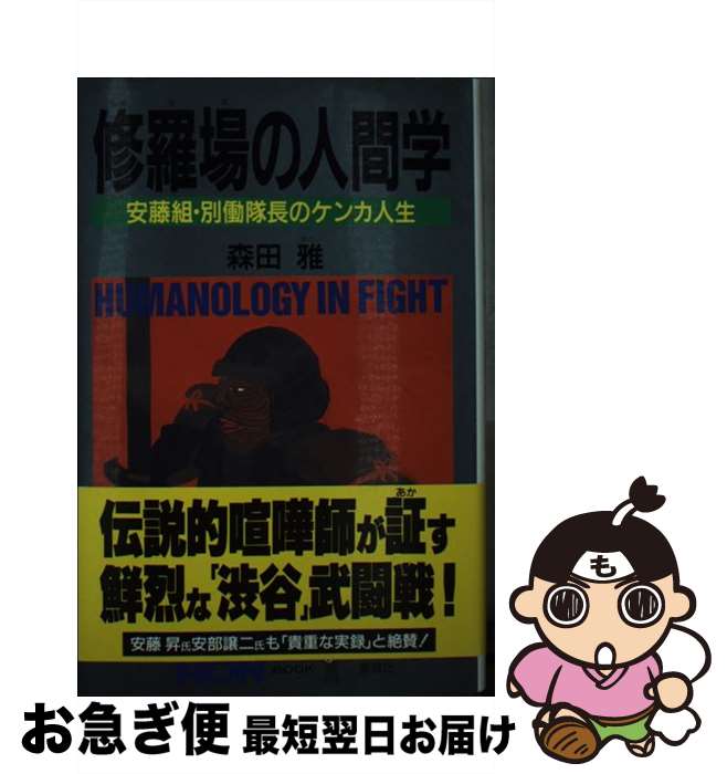 【中古】 修羅場の人間学 安藤組・別動隊長のケンカ人生 / 森田 雅 / 祥伝社 [単行本]【ネコポス発送】