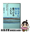  知らずに他人を傷つける人たち モラル・ハラスメントという「大人のいじめ」 / 香山 リカ / ベストセラーズ 