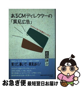 【中古】 あるCMディレクターの「異見広告」 カタカナ色の笑撃的エッセイ / 岩間 捷次 / 双葉社 [単行本]【ネコポス発送】