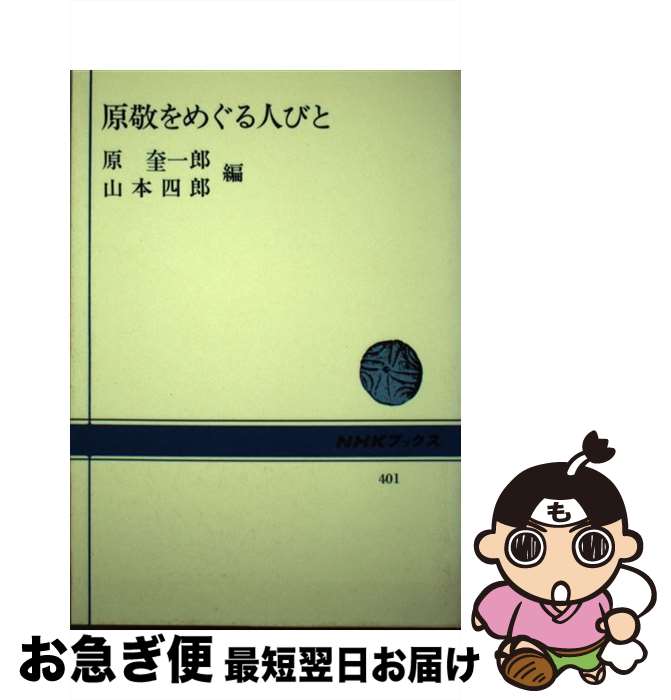 【中古】 原敬をめぐる人びと / 原 奎一郎, 山本 四郎 / NHK出版 [単行本]【ネコポス発送】