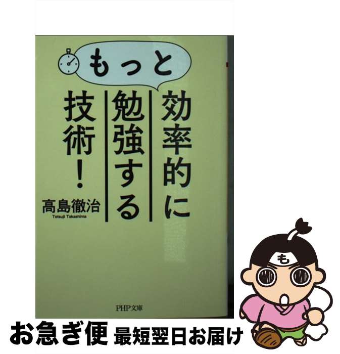 【中古】 もっと効率的に勉強する技術！ / 高島 徹治 / PHP研究所 [文庫]【ネコポス発送】(3)
