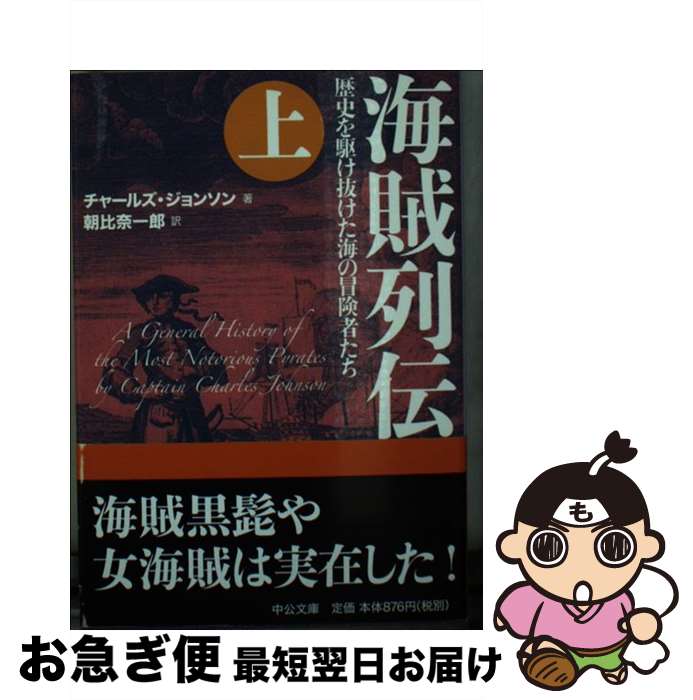 【中古】 海賊列伝 歴史を駆け抜けた海の冒険者たち 上 / チャールズ・ジョンソン, 朝比奈 一郎 / 中央公論新社 [文庫]【ネコポス発送】