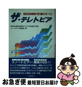 【中古】 ザ・テレトピア 指定地域実行計画のすべて / ニューメディア編集部 / 出版開発社 [単行本]【ネコポス発送】