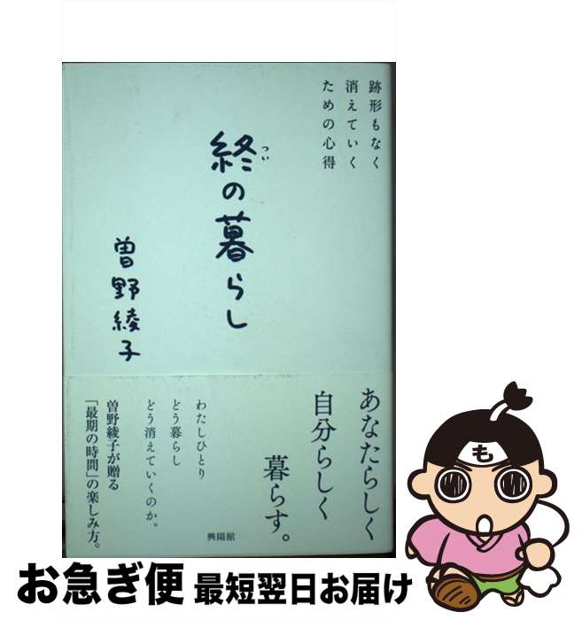 【中古】 終の暮らし 跡形もなく消えていくための心得 / 曽野 綾子 / 興陽館 [単行本（ソフトカバー）]【ネコポス発送】