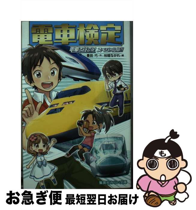 【中古】 電車検定 電車で行こう！スペシャル版！！ / 豊田 巧, 裕龍 ながれ / 集英社 [新書]【ネコポス発送】