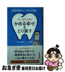 【中古】 やっぱり大切！「かめる幸せ」をとり戻す あの素晴らしい歯をもう一度 / 日本口腔インプラント学会 / 朝日新聞出版 [新書]【ネコポス発送】