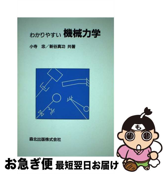 【中古】 わかりやすい機械力学 / 小寺 忠, 新谷 真功 / 森北出版 [単行本（ソフトカバー）]【ネコポス発送】