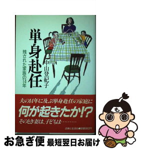 【中古】 単身赴任 残された家族の14年 / 中山 登紀子 / 主婦と生活社 [単行本]【ネコポス発送】