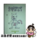 【中古】 ミュウツーがみている！ / 戸田 昭吾, 楠部 文 / 小学館 単行本 【ネコポス発送】