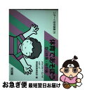 【中古】 体育であそぼう 毎日体操・年中編 / オセツキー・ルイザ, コダーイ芸術教育研究所 / 明治図書出版 [文庫]【ネコポス発送】