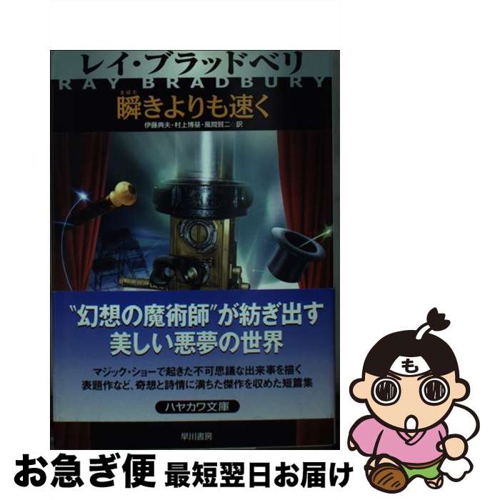 【中古】 瞬きよりも速く / レイ ブラッドベリ, 伊藤 典夫, 村上 博基, 風間 賢二 / 早川書房 [文庫]【ネコポス発送】