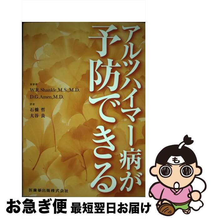 【中古】 アルツハイマー病が予防できる / W.R.Shankle, D.G.Amen, 石橋 哲, 大谷 良 / 医歯薬出版 [単行本（ソフトカバー）]【ネコポ..