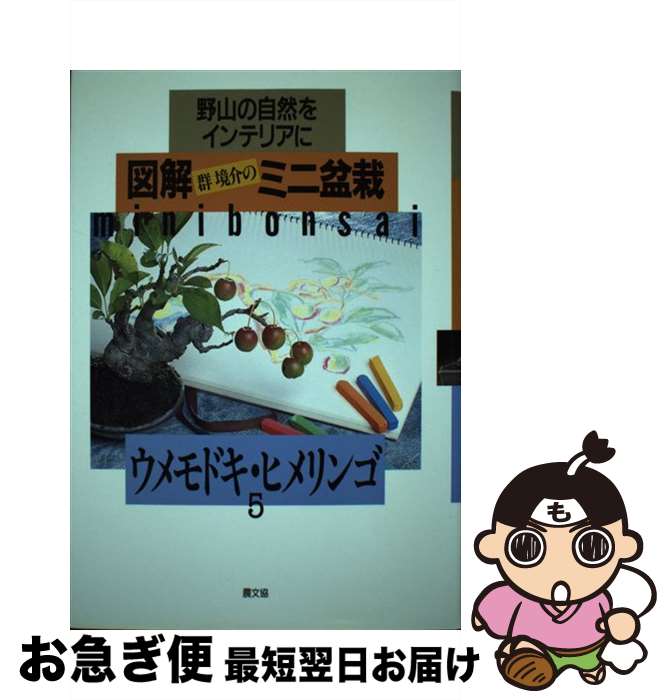 著者：群 境介出版社：農山漁村文化協会サイズ：単行本ISBN-10：4540910841ISBN-13：9784540910845■通常24時間以内に出荷可能です。■ネコポスで送料は1～3点で298円、4点で328円。5点以上で600円からとなります。※2,500円以上の購入で送料無料。※多数ご購入頂いた場合は、宅配便での発送になる場合があります。■ただいま、オリジナルカレンダーをプレゼントしております。■送料無料の「もったいない本舗本店」もご利用ください。メール便送料無料です。■まとめ買いの方は「もったいない本舗　おまとめ店」がお買い得です。■中古品ではございますが、良好なコンディションです。決済はクレジットカード等、各種決済方法がご利用可能です。■万が一品質に不備が有った場合は、返金対応。■クリーニング済み。■商品画像に「帯」が付いているものがありますが、中古品のため、実際の商品には付いていない場合がございます。■商品状態の表記につきまして・非常に良い：　　使用されてはいますが、　　非常にきれいな状態です。　　書き込みや線引きはありません。・良い：　　比較的綺麗な状態の商品です。　　ページやカバーに欠品はありません。　　文章を読むのに支障はありません。・可：　　文章が問題なく読める状態の商品です。　　マーカーやペンで書込があることがあります。　　商品の痛みがある場合があります。