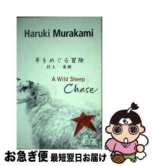 【中古】 洋書＞A　wild　sheep　chase /