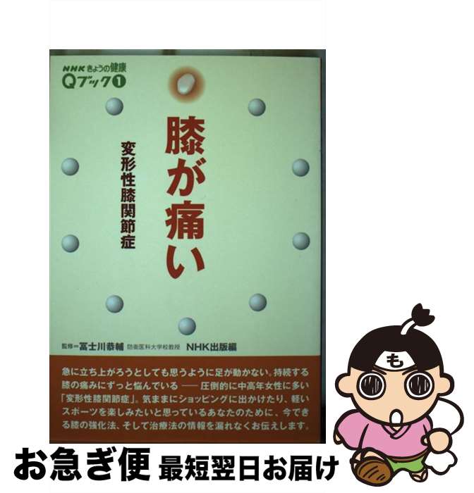 【中古】 膝が痛い 変形性膝関節症 / NHK出版 / NHK出版 [単行本]【ネコポス発送】