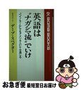 【中古】 英語は“ナガシマ流”でいけ / デーブ スペクター, Dave Spector / ごま書房新社 [新書]【ネコポス発送】