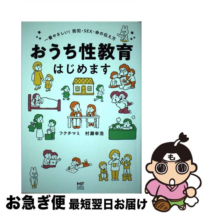 【中古】 おうち性教育はじめます 一番やさしい！防犯・SEX・命の伝え方/KADOKAWA/フクチマミ / フクチ マミ, 村瀬 幸浩 / KADOKAWA [単行本]【ネコポス発送】のサムネイル