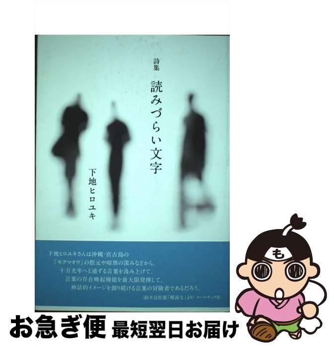 【中古】 読みづらい文字 下地ヒロユキ詩集 / 下地 ヒロユキ / コールサック社 [単行本（ソフトカバー..