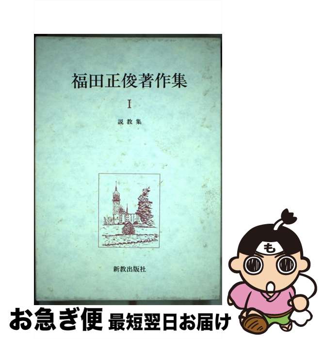 【中古】 福田正俊著作集 1 / 福田正俊, 井上良雄 / 新教出版社 [単行本]【ネコポス発送】